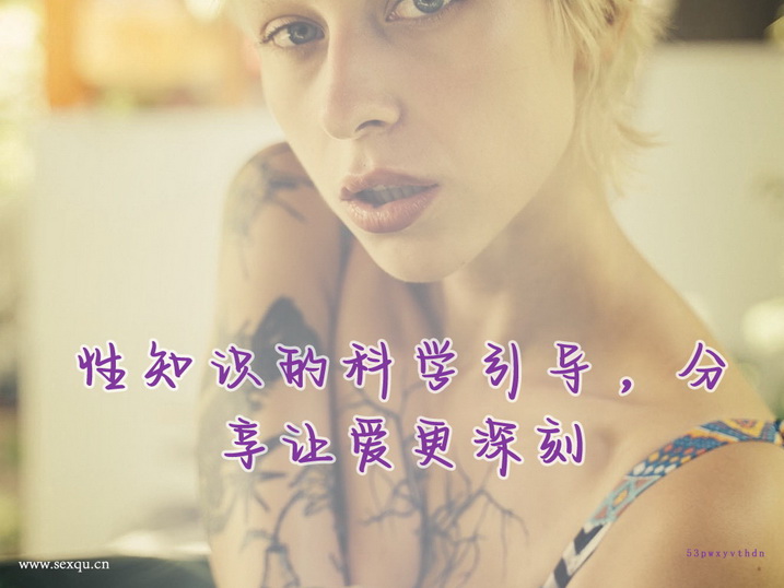 女人的性爱潜意识可以透过内裤看出来