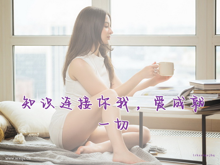 众多男女不断尝试总结出的性爱技巧